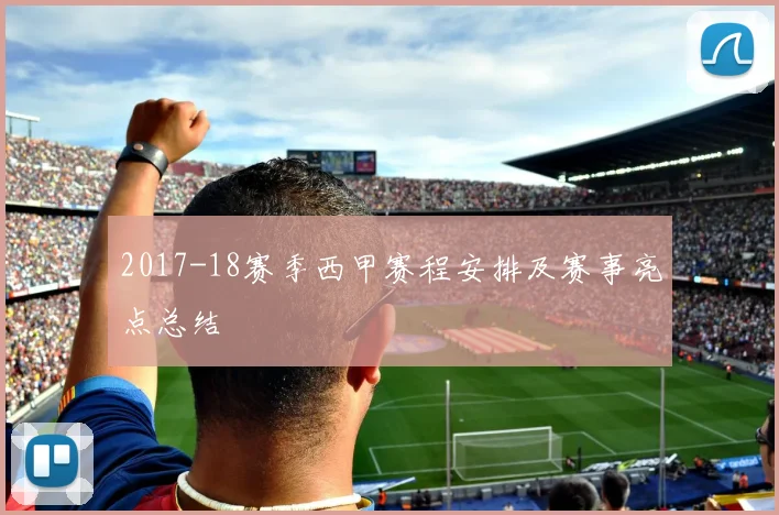 2017-18赛季西甲赛程安排及赛事亮点总结