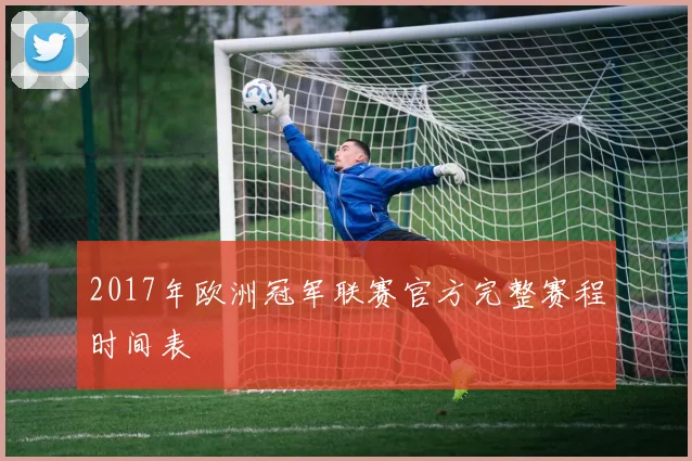 2017年欧洲冠军联赛官方完整赛程时间表