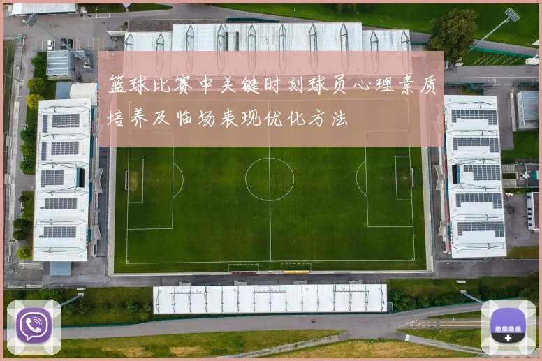 篮球比赛中关键时刻球员心理素质培养及临场表现优化方法