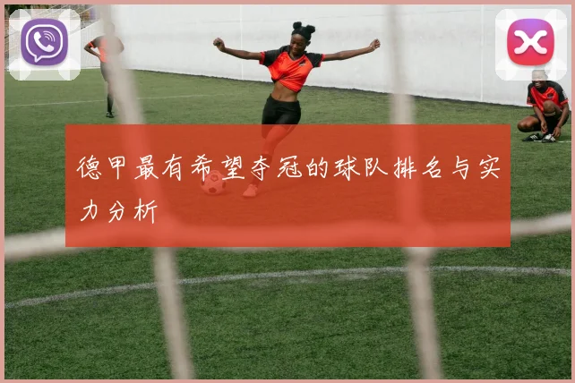 德甲最有希望夺冠的球队排名与实力分析