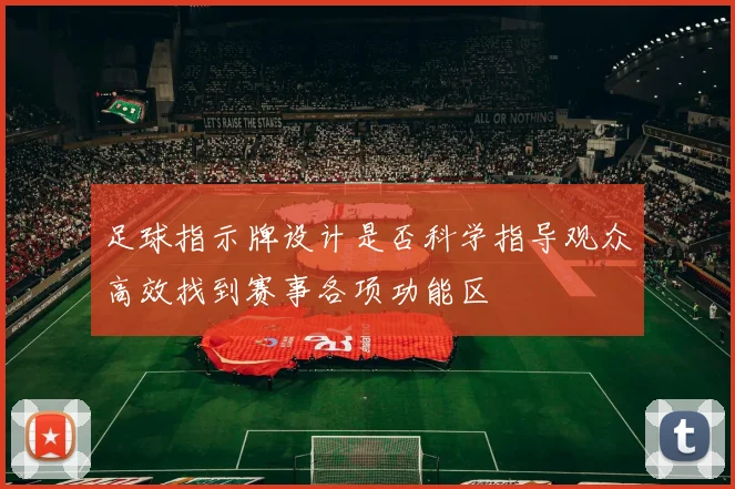 足球指示牌设计是否科学指导观众高效找到赛事各项功能区