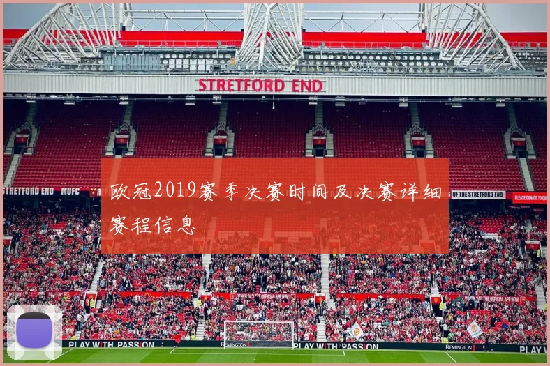 欧冠2019赛季决赛时间及决赛详细赛程信息