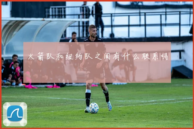 火箭队和纽约队之间有什么联系吗