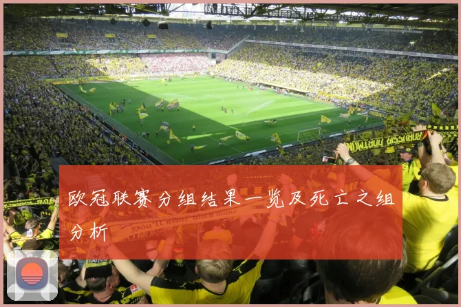 欧冠联赛分组结果一览及死亡之组分析