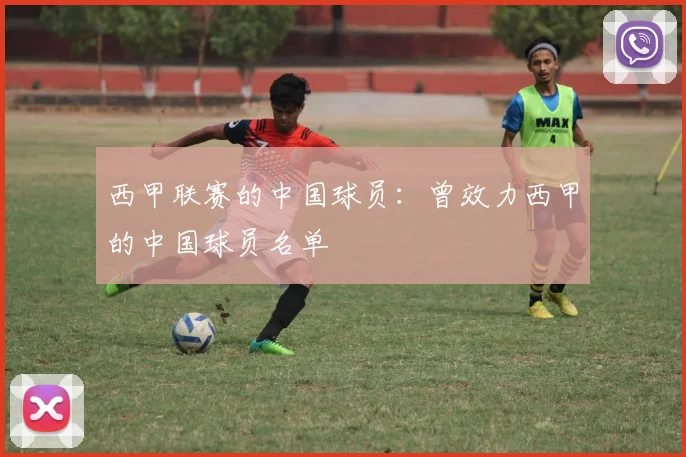 西甲联赛的中国球员:曾效力西甲的中国球员名单