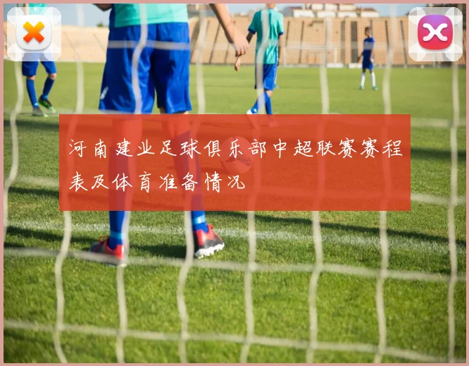 河南建业足球俱乐部中超联赛赛程表及体育准备情况