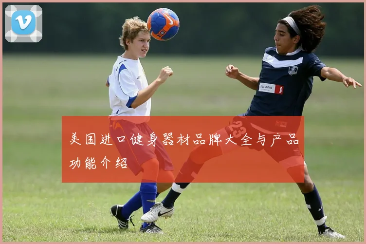 美国进口健身器材品牌大全与产品功能介绍