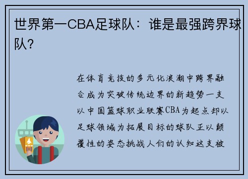 世界第一CBA足球队：谁是最强跨界球队？