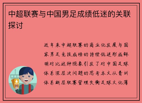 中超联赛与中国男足成绩低迷的关联探讨