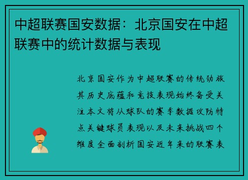中超联赛国安数据：北京国安在中超联赛中的统计数据与表现