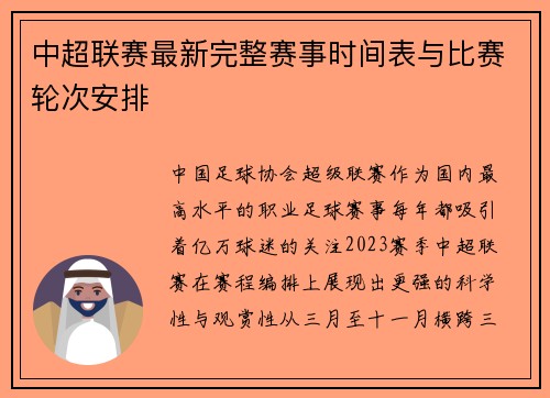 中超联赛最新完整赛事时间表与比赛轮次安排