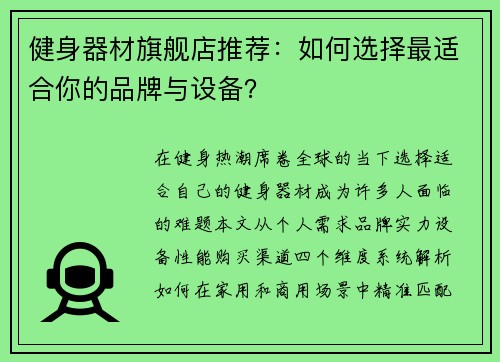 健身器材旗舰店推荐：如何选择最适合你的品牌与设备？