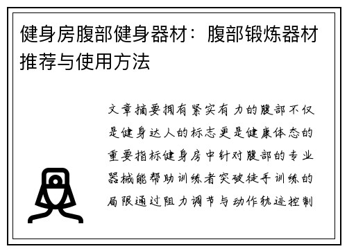 健身房腹部健身器材：腹部锻炼器材推荐与使用方法