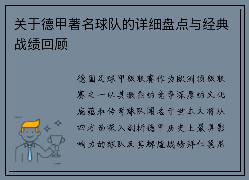 关于德甲著名球队的详细盘点与经典战绩回顾