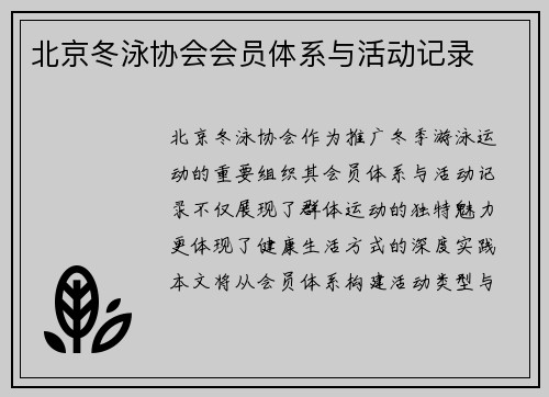 北京冬泳协会会员体系与活动记录