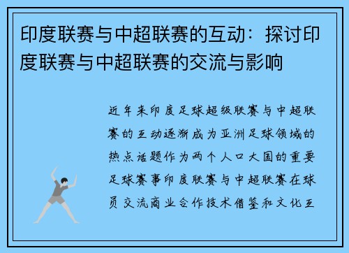 印度联赛与中超联赛的互动：探讨印度联赛与中超联赛的交流与影响