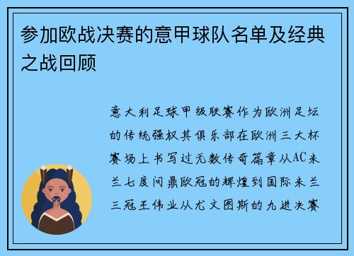 参加欧战决赛的意甲球队名单及经典之战回顾