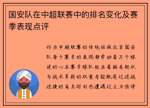 国安队在中超联赛中的排名变化及赛季表现点评