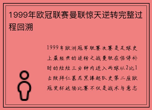 1999年欧冠联赛曼联惊天逆转完整过程回溯