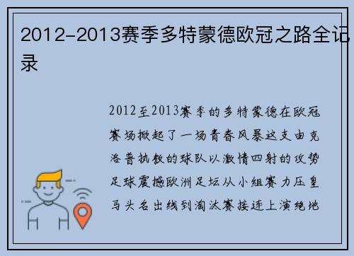 2012-2013赛季多特蒙德欧冠之路全记录