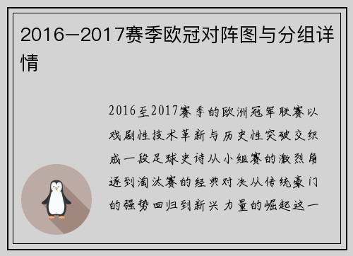 2016–2017赛季欧冠对阵图与分组详情