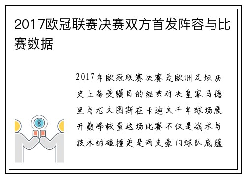 2017欧冠联赛决赛双方首发阵容与比赛数据