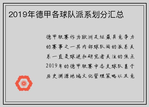 2019年德甲各球队派系划分汇总