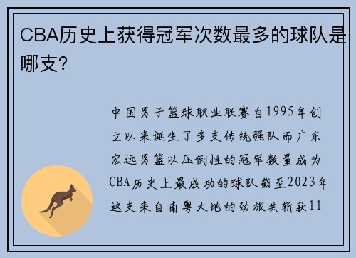 CBA历史上获得冠军次数最多的球队是哪支？