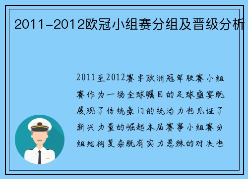 2011-2012欧冠小组赛分组及晋级分析