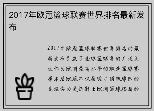 2017年欧冠篮球联赛世界排名最新发布