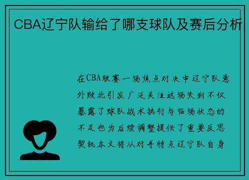 CBA辽宁队输给了哪支球队及赛后分析