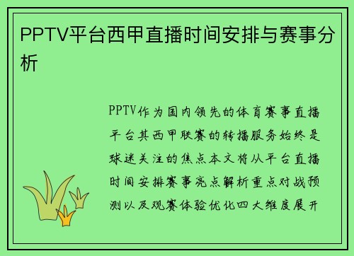 PPTV平台西甲直播时间安排与赛事分析