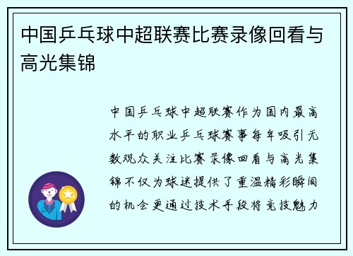 中国乒乓球中超联赛比赛录像回看与高光集锦