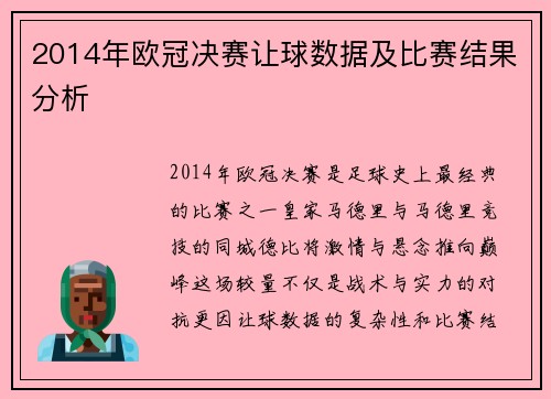 2014年欧冠决赛让球数据及比赛结果分析