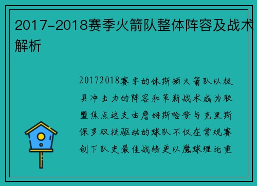 2017-2018赛季火箭队整体阵容及战术解析