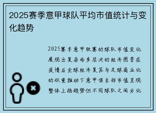 2025赛季意甲球队平均市值统计与变化趋势