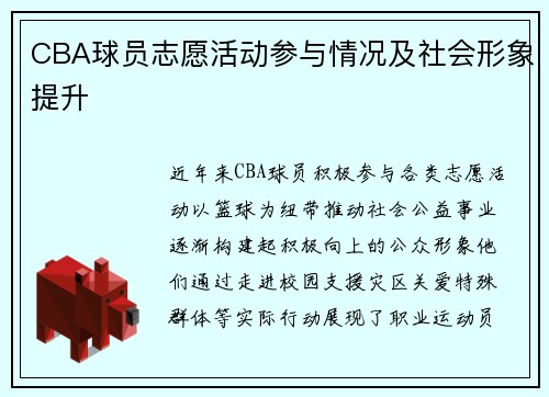 CBA球员志愿活动参与情况及社会形象提升