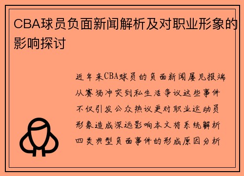CBA球员负面新闻解析及对职业形象的影响探讨