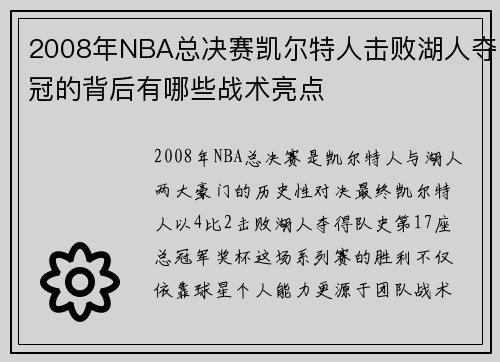 2008年NBA总决赛凯尔特人击败湖人夺冠的背后有哪些战术亮点
