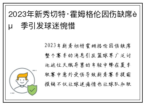 2023年新秀切特·霍姆格伦因伤缺席赛季引发球迷惋惜
