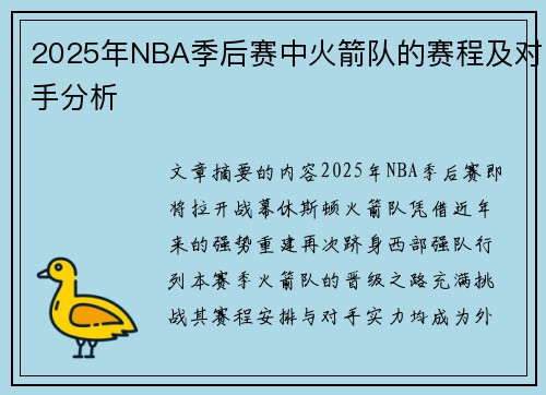2025年NBA季后赛中火箭队的赛程及对手分析