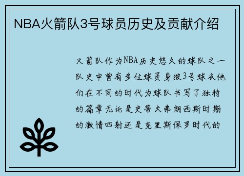 NBA火箭队3号球员历史及贡献介绍
