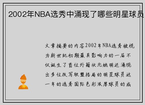 2002年NBA选秀中涌现了哪些明星球员