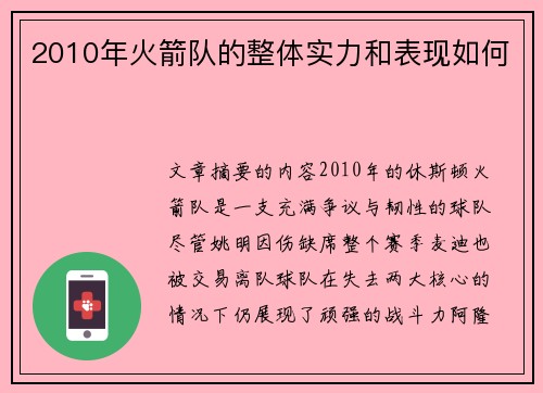 2010年火箭队的整体实力和表现如何