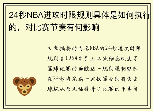 24秒NBA进攻时限规则具体是如何执行的，对比赛节奏有何影响