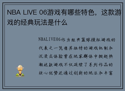 NBA LIVE 06游戏有哪些特色，这款游戏的经典玩法是什么