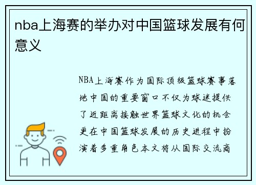 nba上海赛的举办对中国篮球发展有何意义