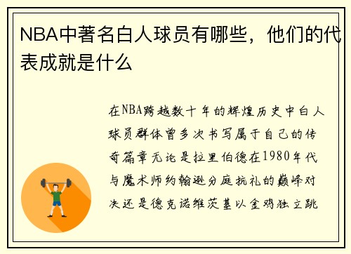NBA中著名白人球员有哪些，他们的代表成就是什么