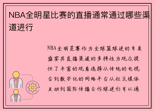 NBA全明星比赛的直播通常通过哪些渠道进行