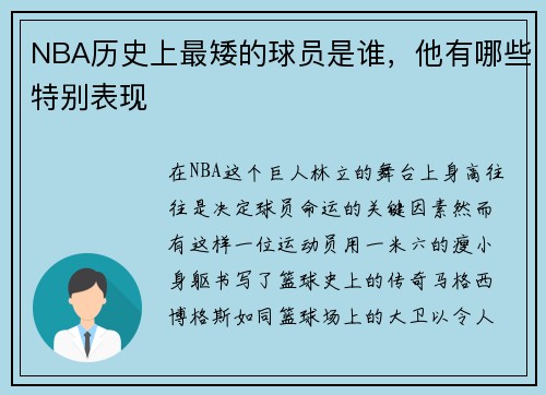 NBA历史上最矮的球员是谁，他有哪些特别表现